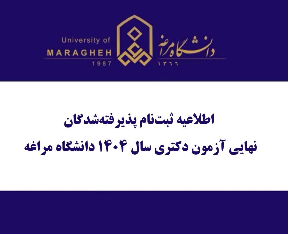اطلاعیه ثبتنام پذیرفتهشدگان نهایی آزمون دکتری سال ۱۴۰۴ دانشگاه مراغه