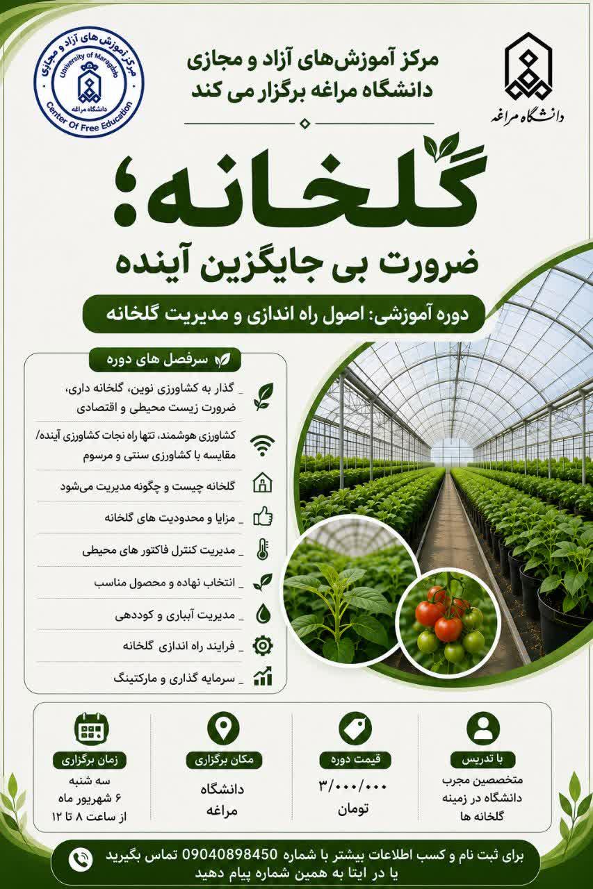 برگزاری دوره آموزشی گلخانه: ضرورت بی جایگزین آینده