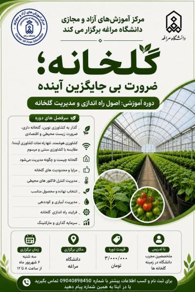 برگزاری دوره آموزشی گلخانه: ضرورت بی جایگزین آینده