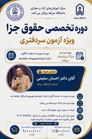 برگزاری دوره تخصصی حقوق جزا {ویژه آزمون سردفتری}