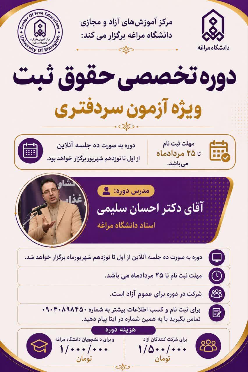 برگزاری دوره تخصصی حقوق ثبت{ویژه آزمون سردفتری}